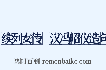 续列女传·汉冯昭仪造句是什么意思的图片